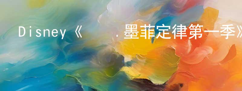 蔡光岳發布Disney《邁羅.墨菲定律第一季》迅雷下載/在線觀看/百度云-動漫/卡通-美劇天堂